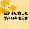 新乡市初春日用化学产品有限公司（关于新乡市初春日用化学产品有限公司简介）