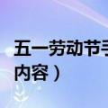 五一劳动节手抄报内容文字（关于五一手抄报内容）