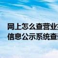 网上怎么查营业执照（查询公司注册信息可在全国企业信用信息公示系统查询）