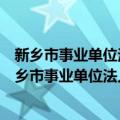 新乡市事业单位法人信用等级评定和管理暂行办法（关于新乡市事业单位法人信用等级评定和管理暂行办法简介）