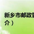 新乡市邮政管理局（关于新乡市邮政管理局简介）