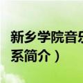 新乡学院音乐表演系（关于新乡学院音乐表演系简介）