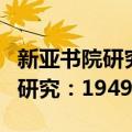 新亚书院研究：1949—1965（关于新亚书院研究：1949—1965简介）