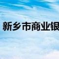 新乡市商业银行（关于新乡市商业银行简介）