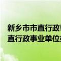 新乡市市直行政事业单位办事大厅管理办法（关于新乡市市直行政事业单位办事大厅管理办法简介）