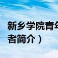 新乡学院青年志愿者（关于新乡学院青年志愿者简介）