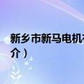 新乡市新马电机有限公司（关于新乡市新马电机有限公司简介）