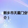 新乡市天星门业有限公司（关于新乡市天星门业有限公司简介）