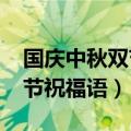 国庆中秋双节的祝福短信（2020国庆中秋双节祝福语）