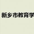 新乡市教育学院（关于新乡市教育学院简介）