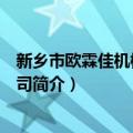 新乡市欧霖佳机械有限公司（关于新乡市欧霖佳机械有限公司简介）