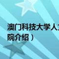 澳门科技大学人文艺术学院（关于澳门科技大学人文艺术学院介绍）