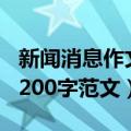 新闻消息作文初二200字（新闻消息作文初二200字范文）