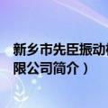 新乡市先臣振动机械有限公司（关于新乡市先臣振动机械有限公司简介）