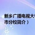 新乡广播电视大学卫辉市分校（关于新乡广播电视大学卫辉市分校简介）