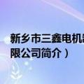 新乡市三鑫电机制造有限公司（关于新乡市三鑫电机制造有限公司简介）