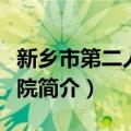 新乡市第二人民医院（关于新乡市第二人民医院简介）