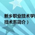 新乡职业技术学院数控技术系（关于新乡职业技术学院数控技术系简介）