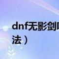 dnf无影剑哪里爆2019（新无影剑获取的方法）