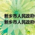 新乡市人民政府信访事项复查复核案件评审会签制度（关于新乡市人民政府信访事项复查复核案件评审会签制度简介）