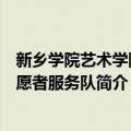 新乡学院艺术学院志愿者服务队（关于新乡学院艺术学院志愿者服务队简介）