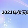 2021年伏天时间表（2021年三伏天时间表）