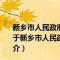 新乡市人民政府关于加快旅游产业转型升级的实施意见（关于新乡市人民政府关于加快旅游产业转型升级的实施意见简介）