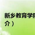 新乡教育学院学报（关于新乡教育学院学报简介）