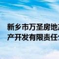 新乡市万圣房地产开发有限责任公司（关于新乡市万圣房地产开发有限责任公司简介）