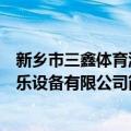 新乡市三鑫体育游乐设备有限公司（关于新乡市三鑫体育游乐设备有限公司简介）