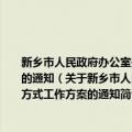 新乡市人民政府办公室关于印发落实市委经济工作会议精神改进服务企业方式工作方案的通知（关于新乡市人民政府办公室关于印发落实市委经济工作会议精神改进服务企业方式工作方案的通知简介）