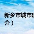 新乡市城市建设志（关于新乡市城市建设志简介）