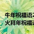 牛年祝福语2021最火发朋友圈（2021牛年最火拜年祝福语大全）