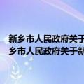 新乡市人民政府关于新乡市“数字城管”达标建设的实施意见（关于新乡市人民政府关于新乡市“数字城管”达标建设的实施意见简介）