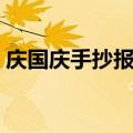 庆国庆手抄报内容（庆国庆手抄报内容素材）