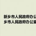 新乡市人民政府办公室关于加强行政案件复议应诉工作的通知（关于新乡市人民政府办公室关于加强行政案件复议应诉工作的通知简介）