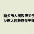 新乡市人民政府关于建立新乡市蓝天碧水联席会议制度的通知（关于新乡市人民政府关于建立新乡市蓝天碧水联席会议制度的通知简介）