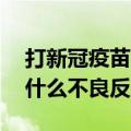 打新冠疫苗没满18岁能打吗（打新冠疫苗有什么不良反应）