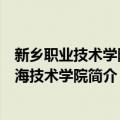 新乡职业技术学院航海技术学院（关于新乡职业技术学院航海技术学院简介）