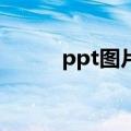 ppt图片处理技巧（具体有哪些）