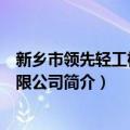 新乡市领先轻工机械有限公司（关于新乡市领先轻工机械有限公司简介）