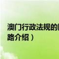 澳门行政法规的困境与出路（关于澳门行政法规的困境与出路介绍）