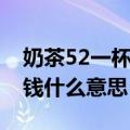 奶茶52一杯是什么梗（秋天第一杯奶茶52块钱什么意思）