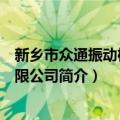 新乡市众通振动机械有限公司（关于新乡市众通振动机械有限公司简介）