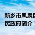 新乡市凤泉区人民政府（关于新乡市凤泉区人民政府简介）