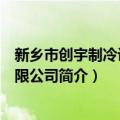 新乡市创宇制冷设备有限公司（关于新乡市创宇制冷设备有限公司简介）