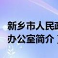 新乡市人民政府办公室（关于新乡市人民政府办公室简介）