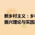 新乡村主义：乡村振兴理论与实践（关于新乡村主义：乡村振兴理论与实践简介）