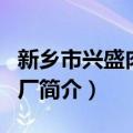 新乡市兴盛肉制品厂（关于新乡市兴盛肉制品厂简介）