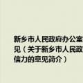 新乡市人民政府办公室关于进一步加强政府信息公开回应社会关切提升政府公信力的意见（关于新乡市人民政府办公室关于进一步加强政府信息公开回应社会关切提升政府公信力的意见简介）